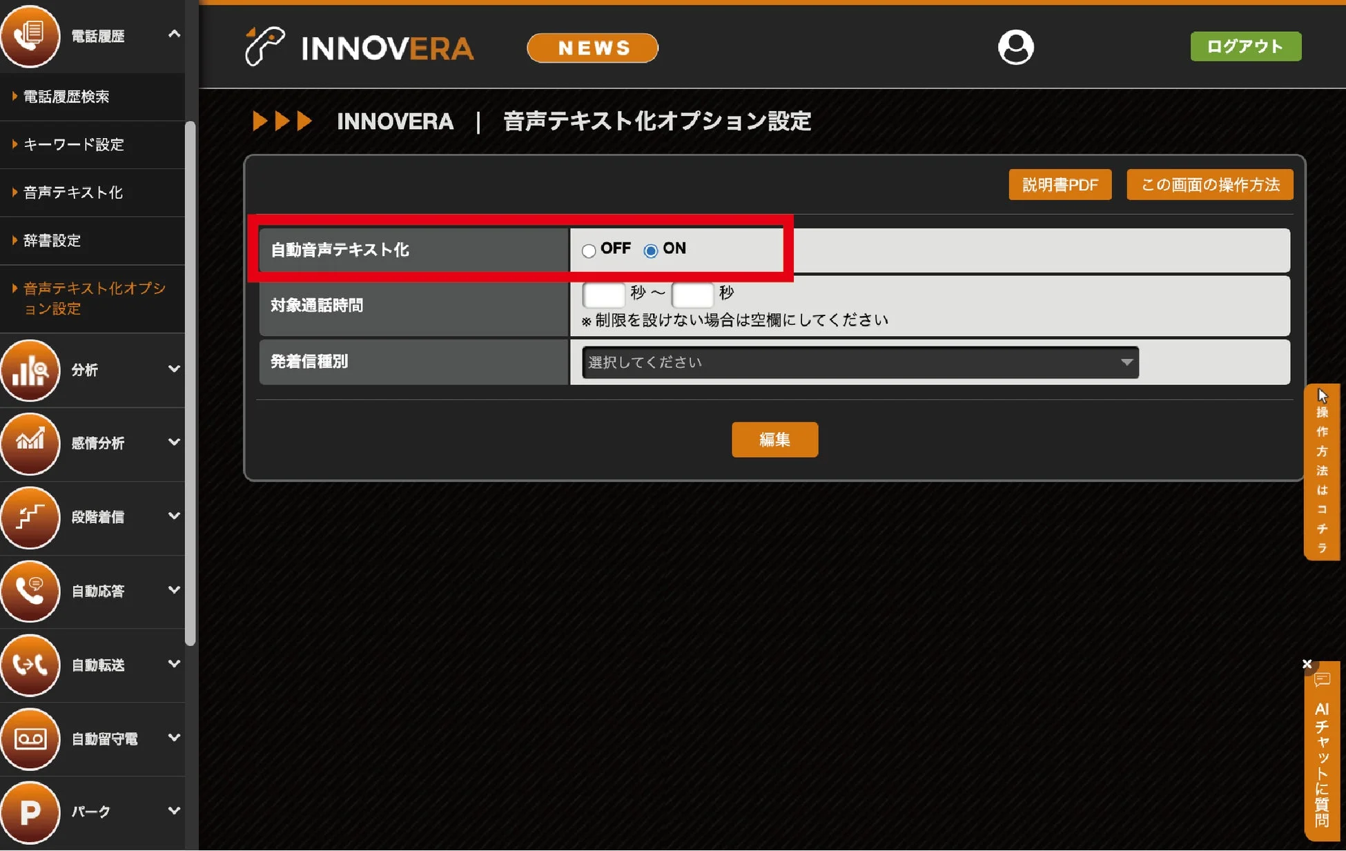 音声テキスト化オプション設定画面