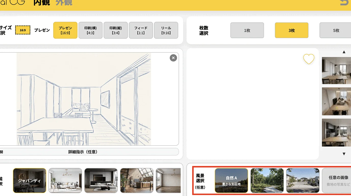 窓外景色の選択機能