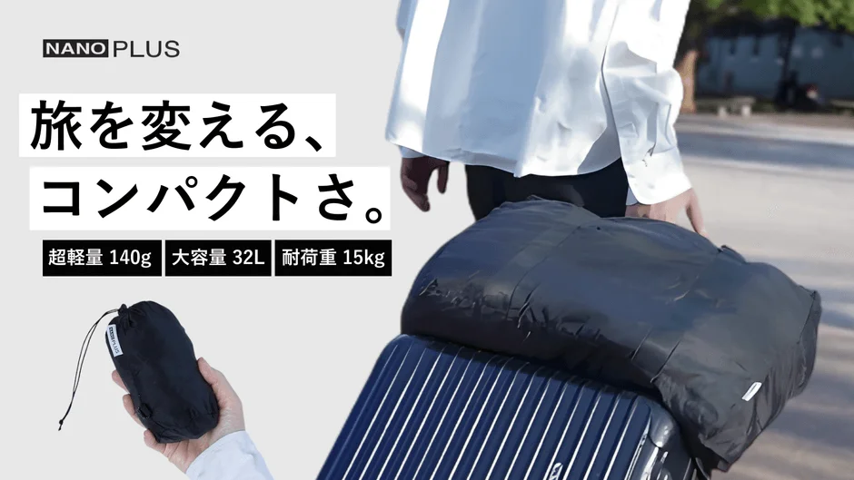 NANO PLUS 旅を変える、 コンパクトさ。 超軽量 140g 大容量 32L 耐荷重 15kg
