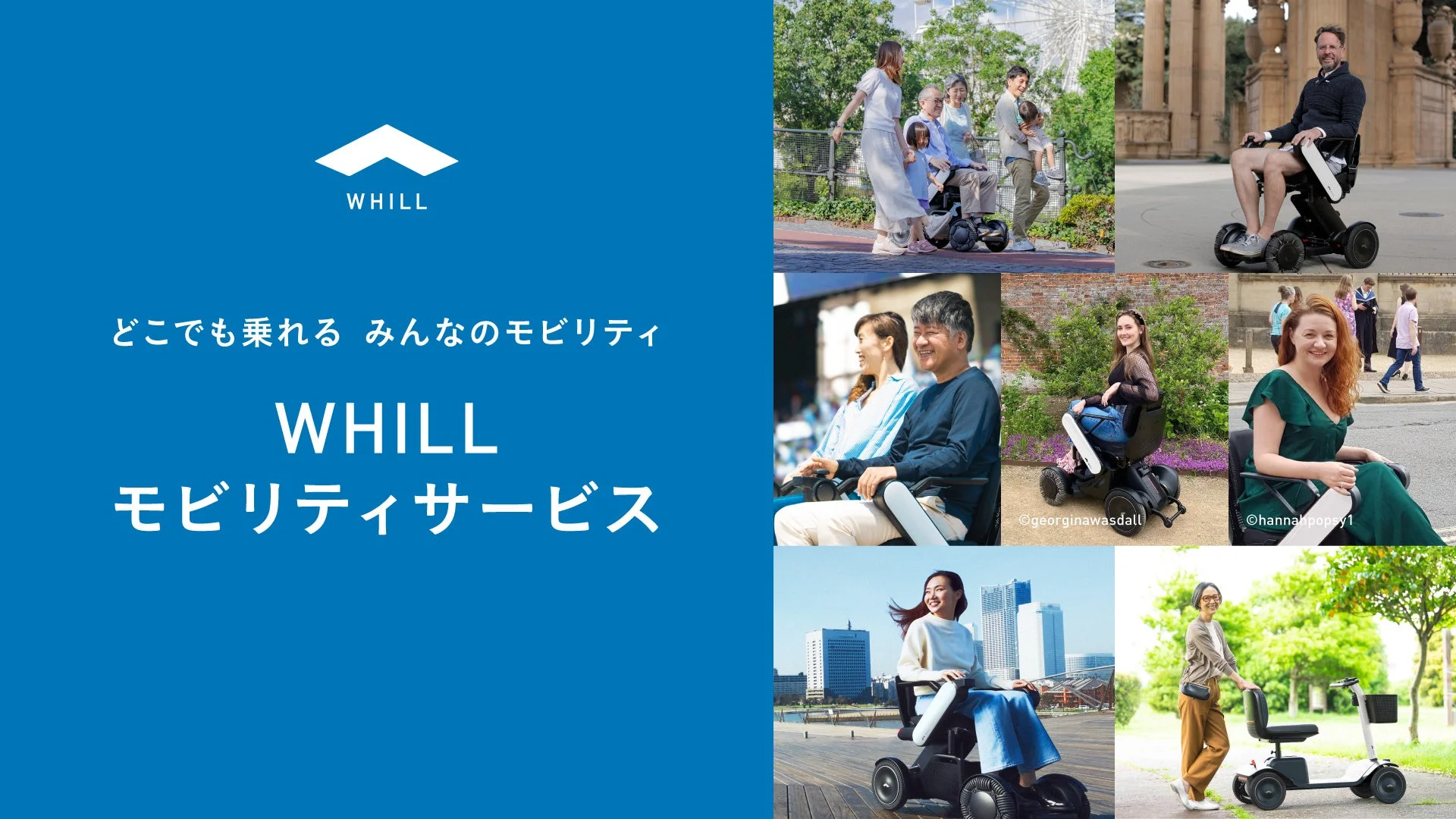 様々な人々がWHILLを利用する様子