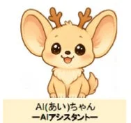 AIアシスタント「AIちゃん」