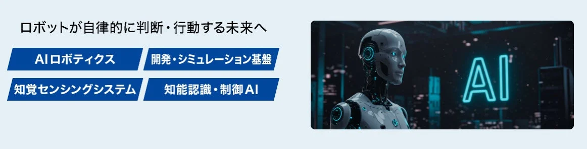 ロボットとAIの未来