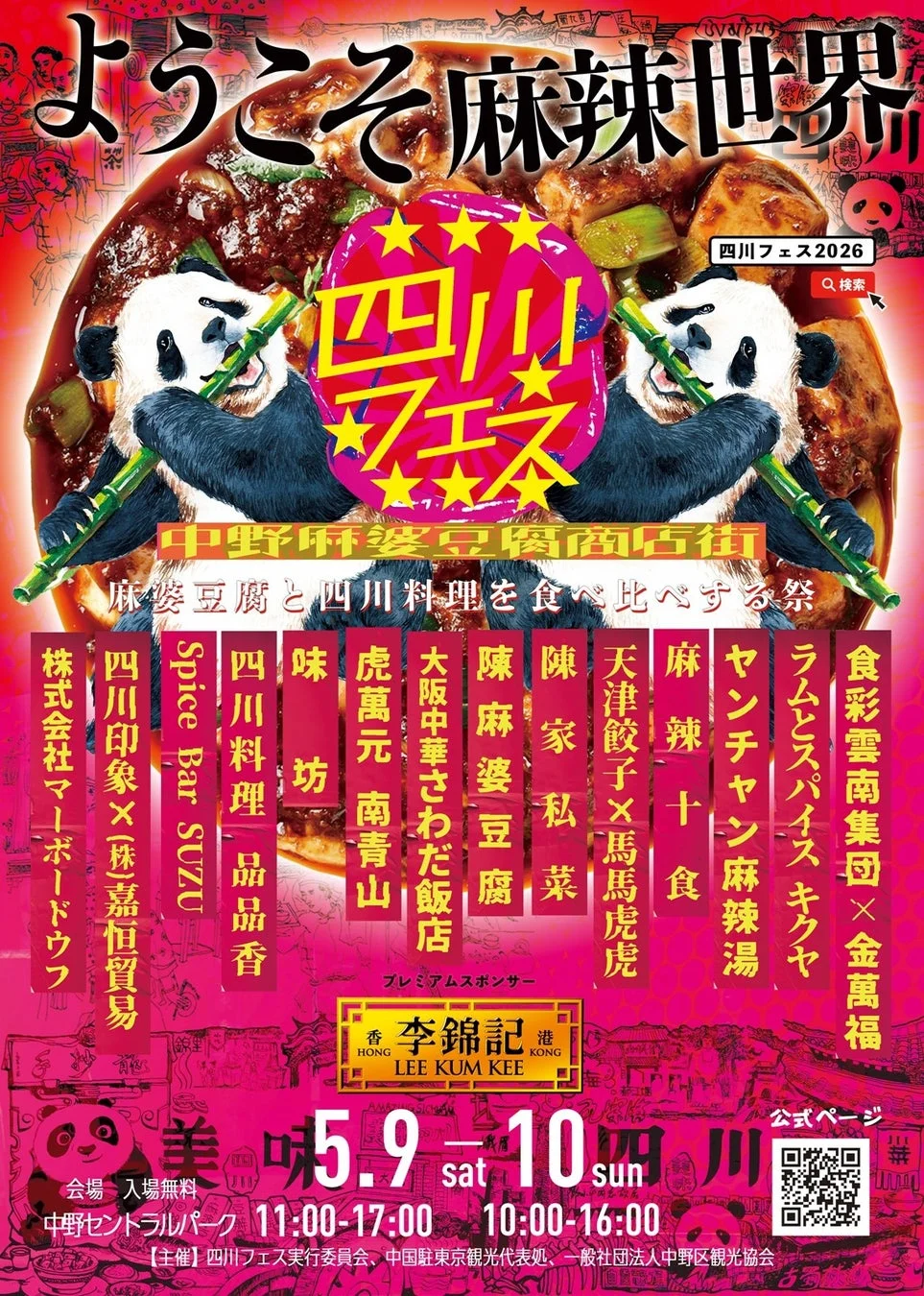 四川フェス2026出店者リスト