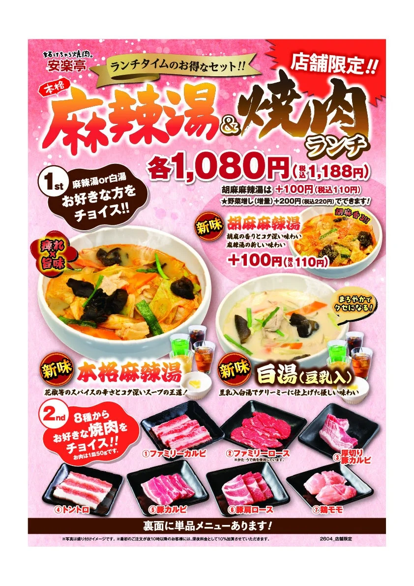 安楽亭のランチタイム限定 麻辣湯＆焼肉ランチの広告