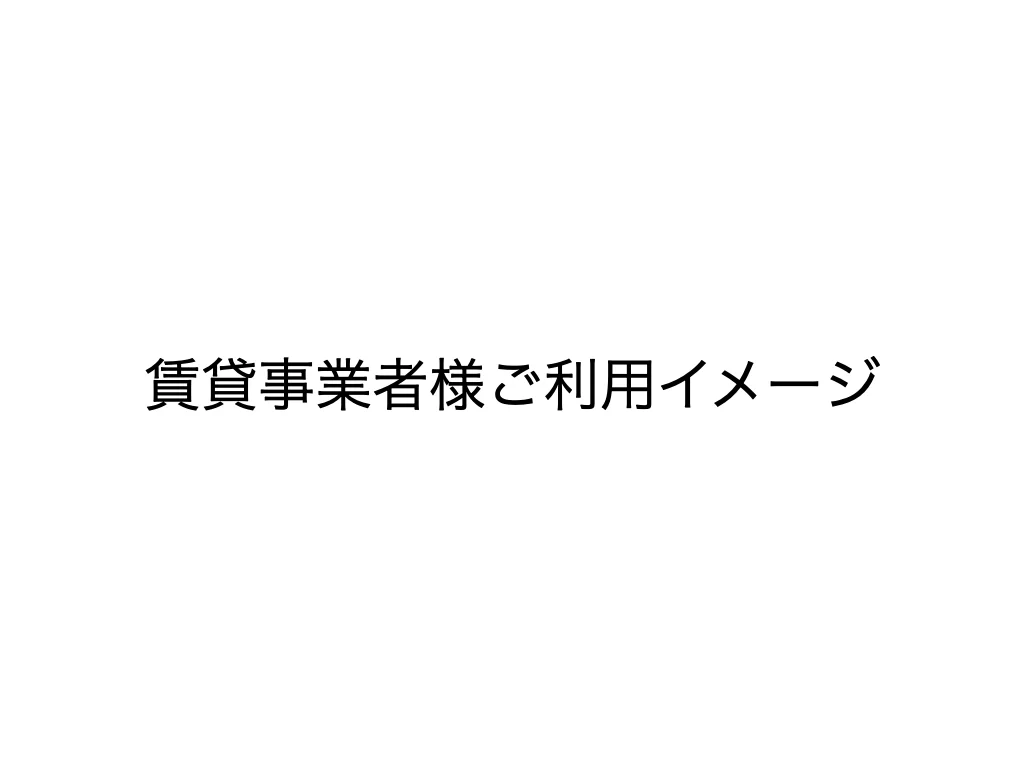賃貸事業者様ご利用イメージ