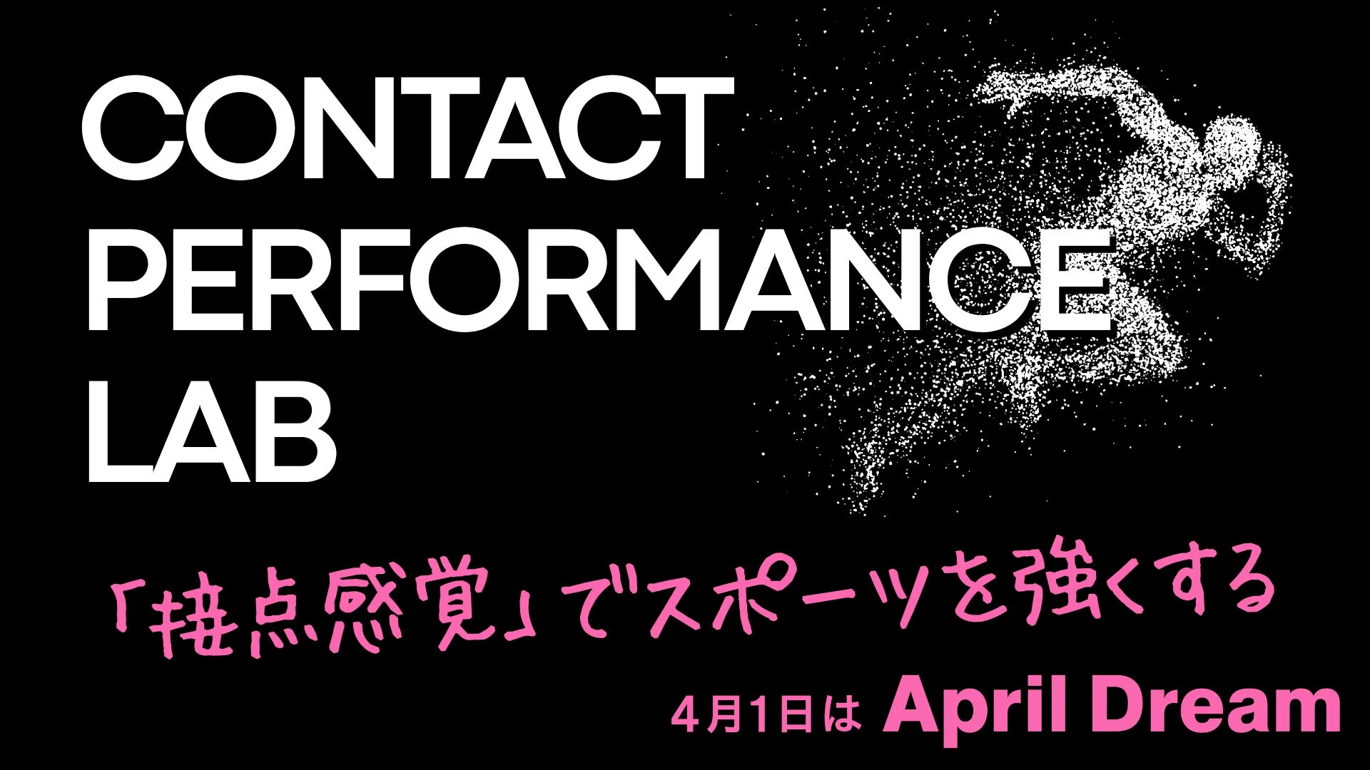 CONTACT PERFORMANCE LABのロゴと躍動する人物のイメージ