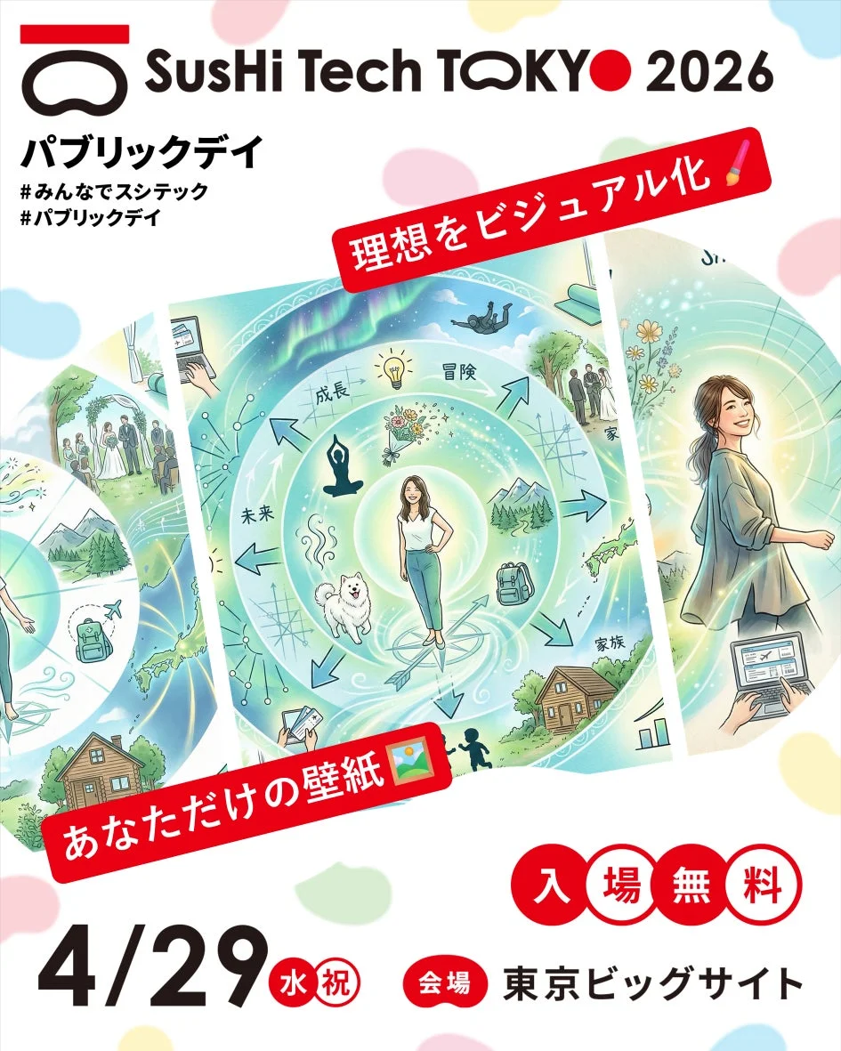 SusHi Tech TOKYO 2026 パブリックデイ 理想をビジュアル化！