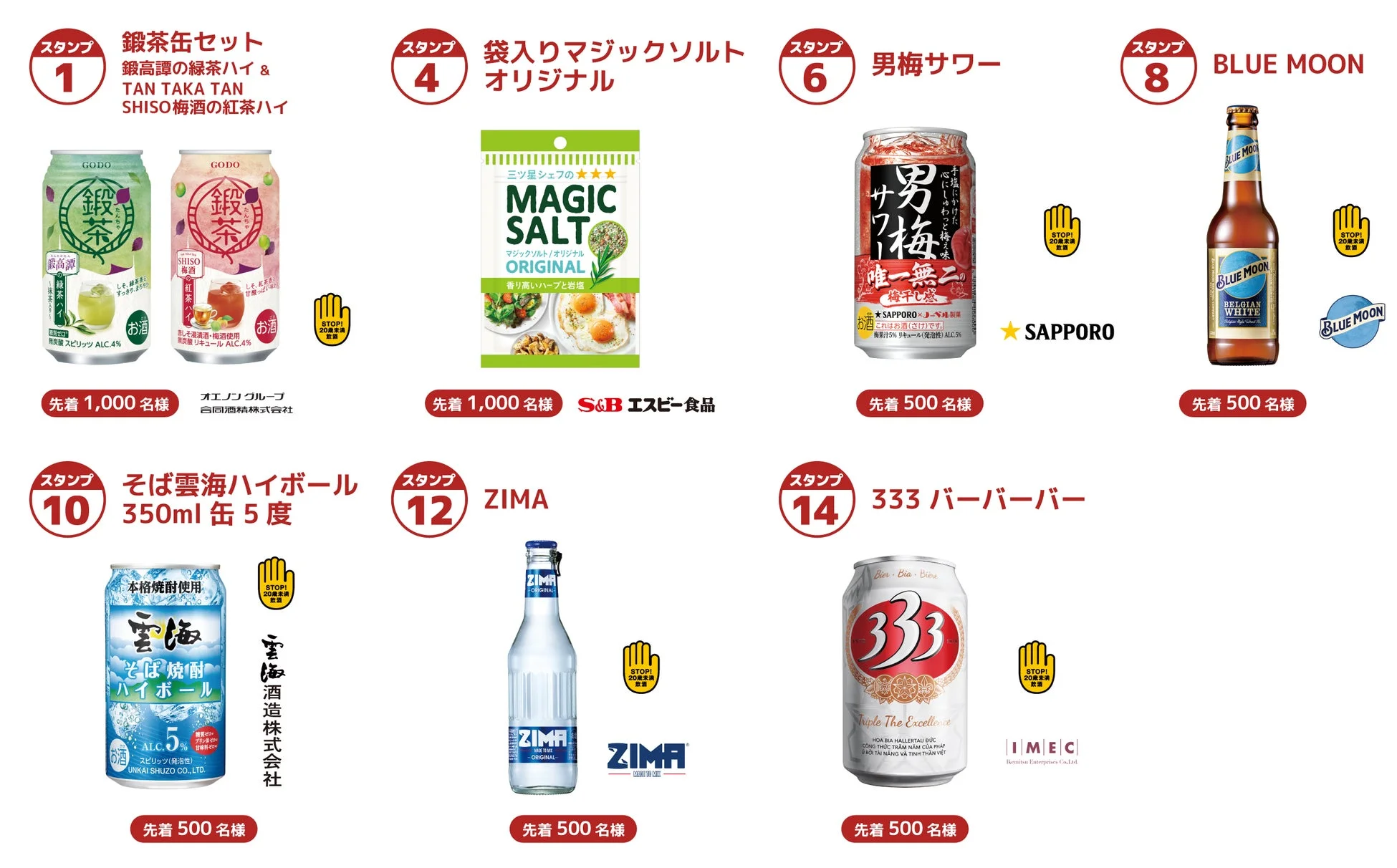 各種アルコール飲料(鍛茶、男梅サワー、BLUE MOON、そば雲海ハイボール、ZIMA、333バーバーバー)とS&Bマジックソルトのプロモーション。スタンプ形式で先着限定数が示されている。