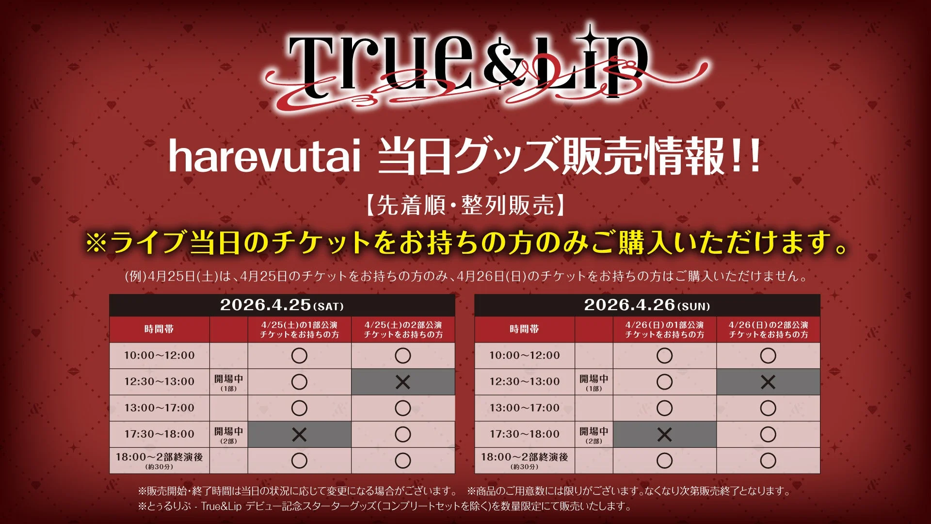 True & Lip ライブグッズ販売スケジュール