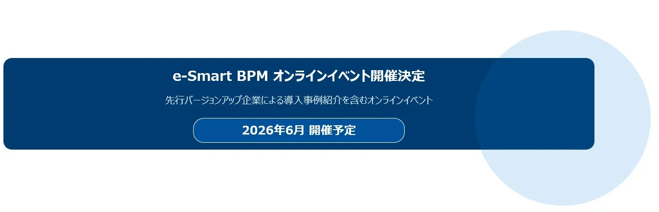 e-Smart BPMオンラインイベント開催決定