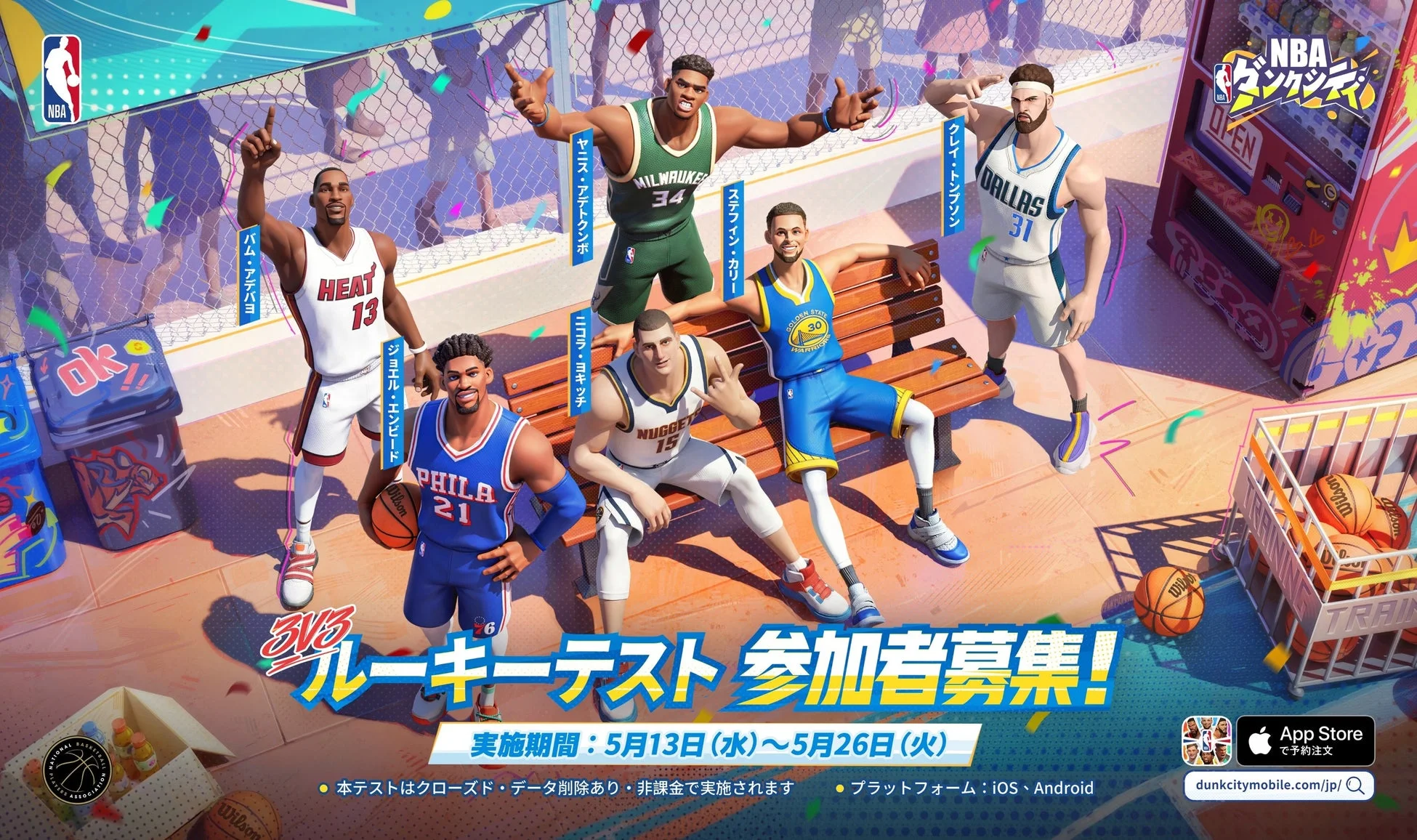 NBAダンクシティ ルーキーテスト参加者募集