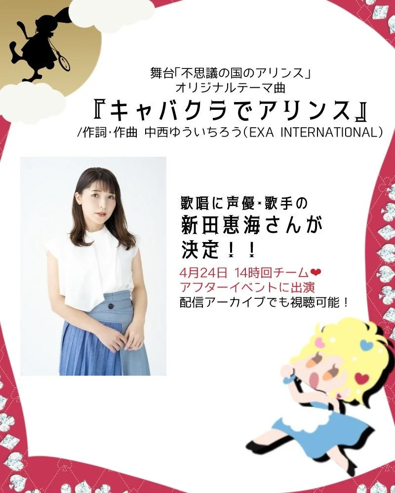 舞台「不思議の国のアリンス」オリジナルテーマ曲『キャバクラでアリンス』