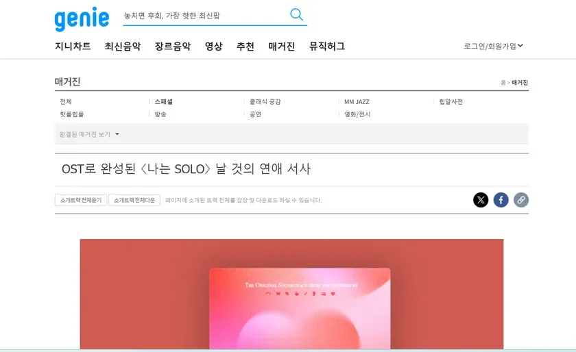 韓国の音楽配信サービスGenieのマガジン記事で、リアリティ番組「나는 SOLO」のOSTに関する紹介ページ。番組の生の恋愛模様を表現したサウンドトラックについて触れられており、全トラックの試聴・ダウンロードが可能です。