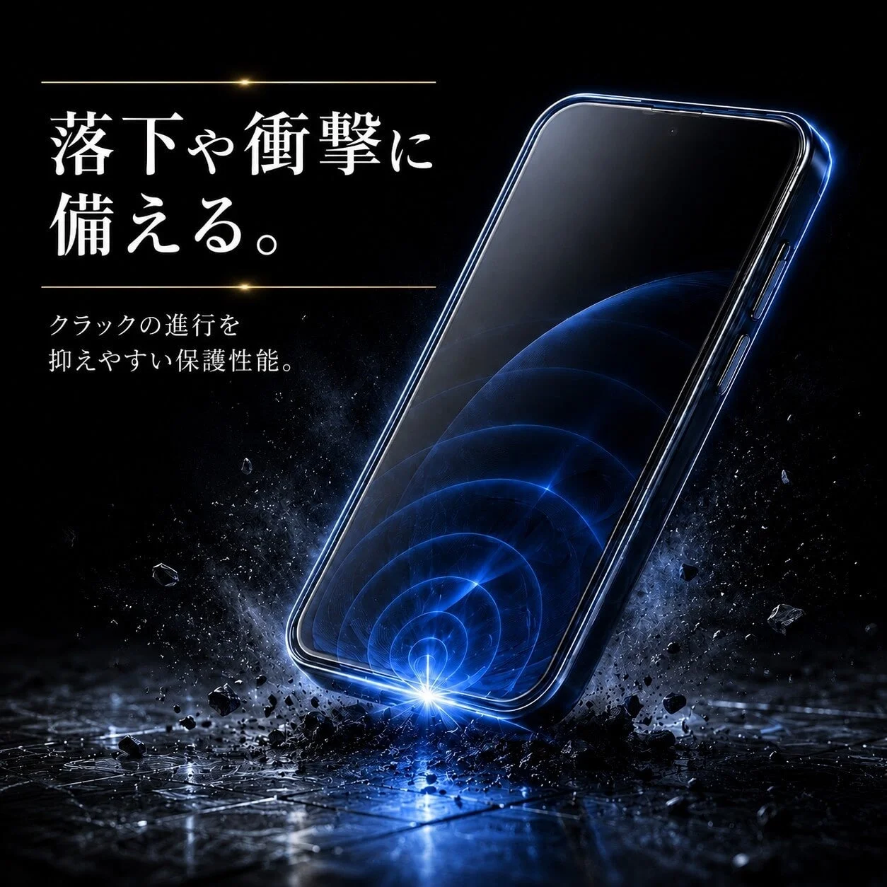 落下や衝撃に備える。