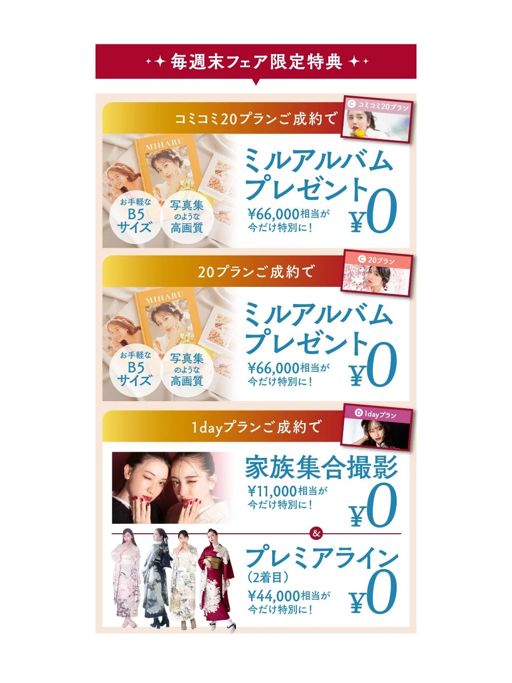 週末フェア限定特典