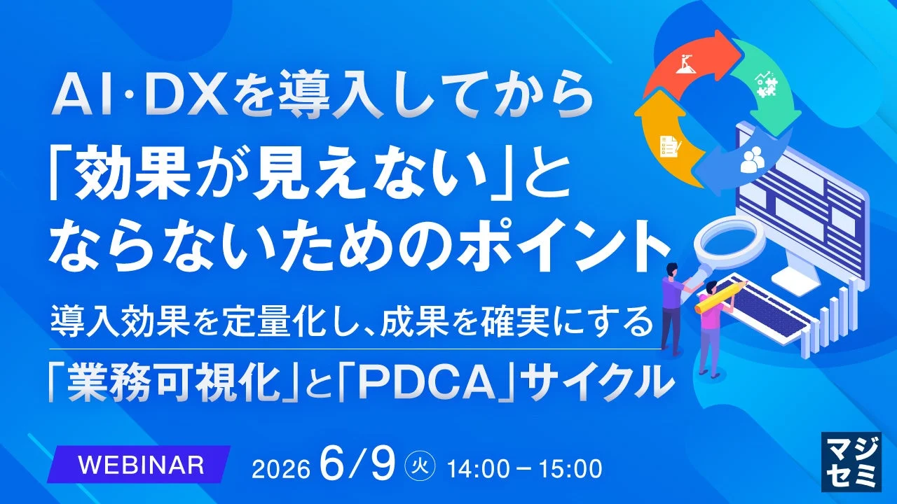 AI・DXを導入してから「効果が見えない」とならないためのポイント