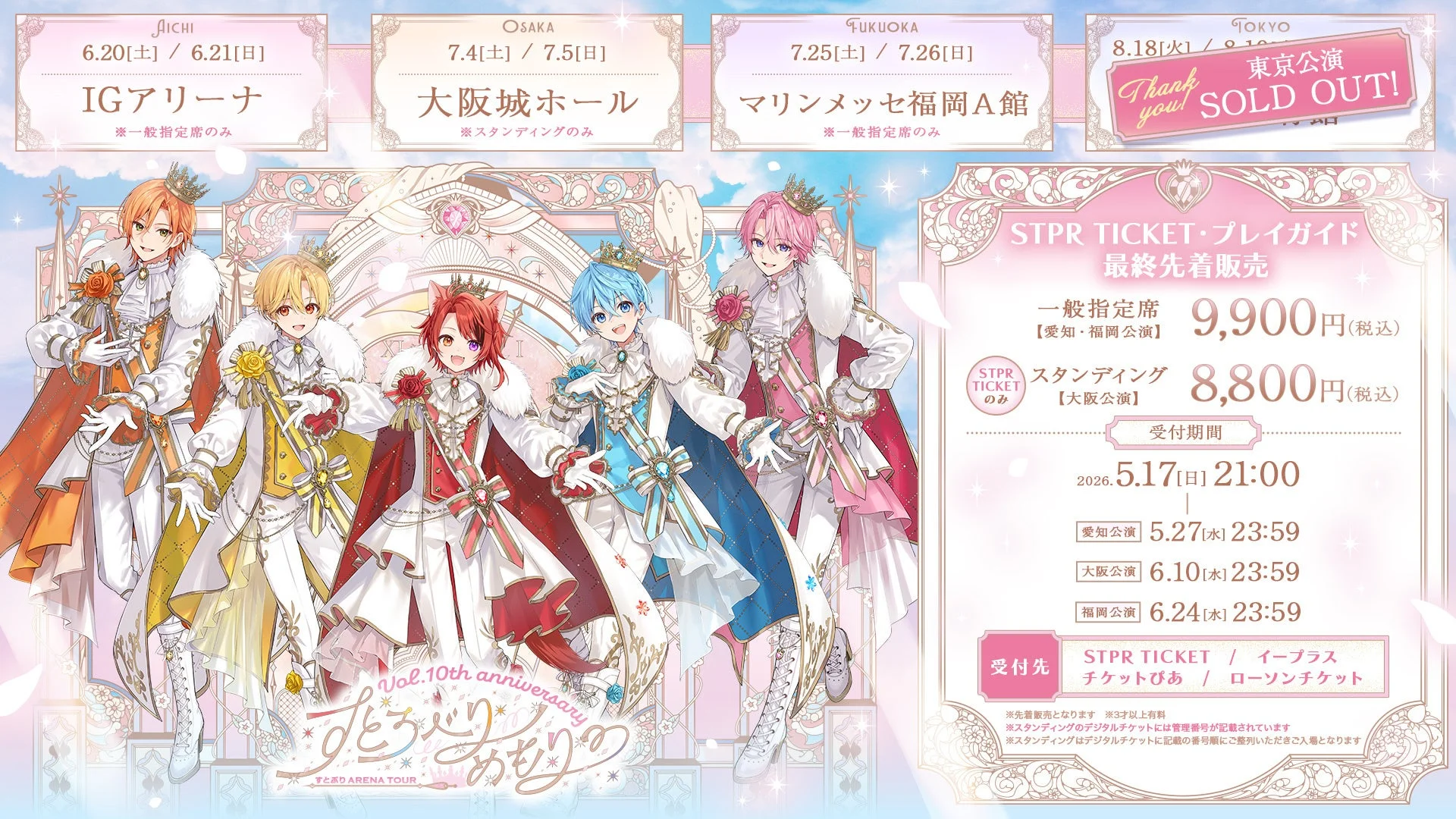 すとぷりアリーナツアーチケット販売詳細のポスター