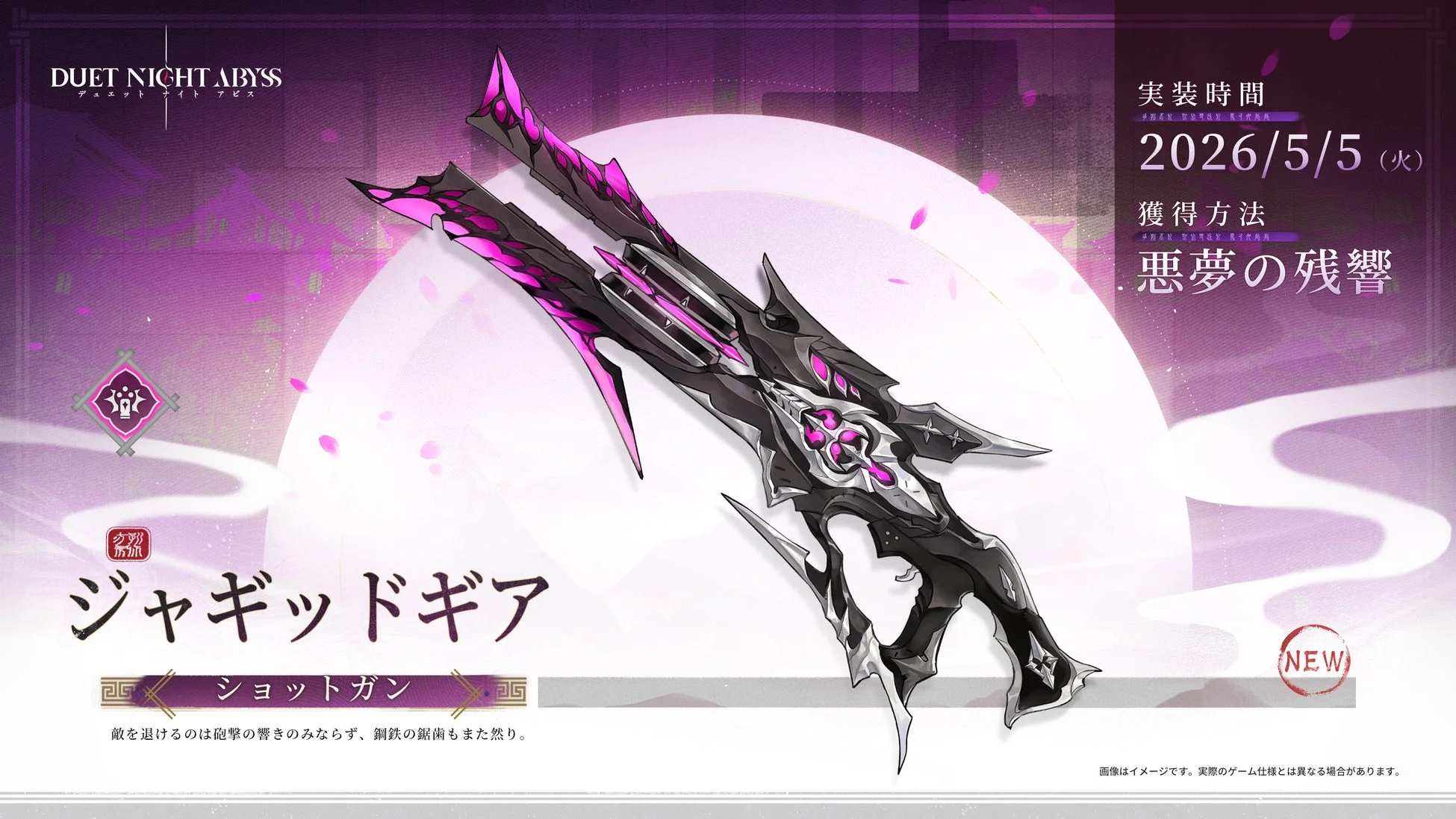 ゲーム『DUET NIGHT ABYSS』に実装される新武器「ジャギッドギア」（ショットガン）の告知画像。2026年5月5日実装で、「悪夢の残響」で獲得可能。黒とピンクの鋭利なデザインが特徴です。