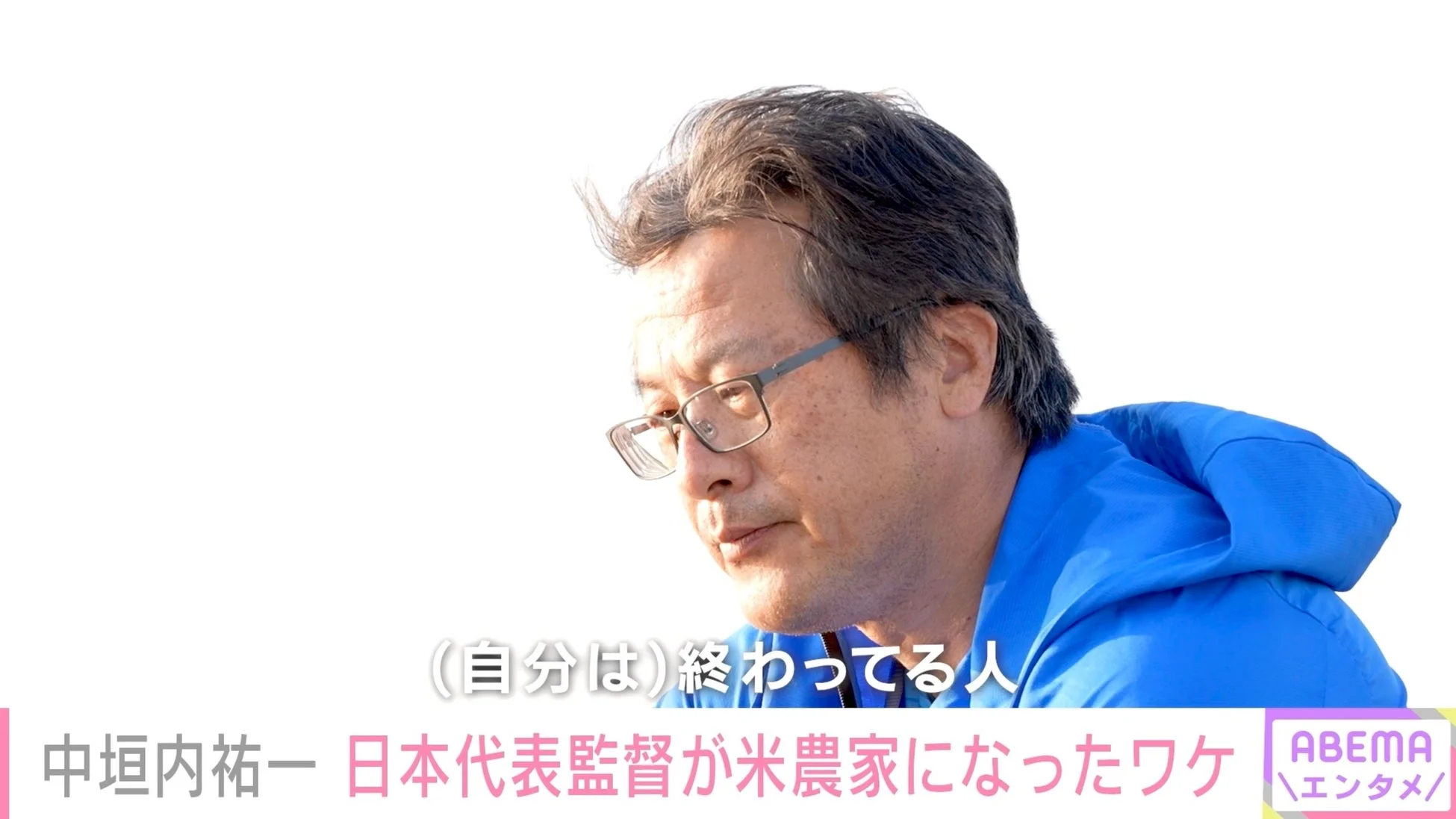 青いジャケットを着て眼鏡をかけた中垣内祐一氏のアップ画像