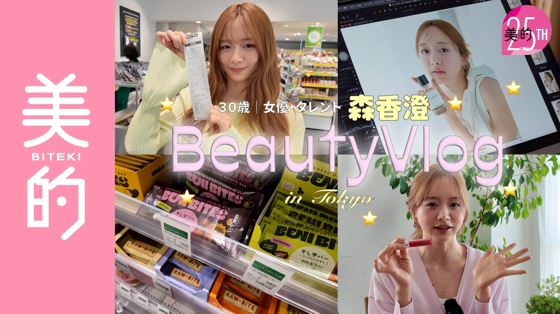 森香澄さんのBeauty Vlog