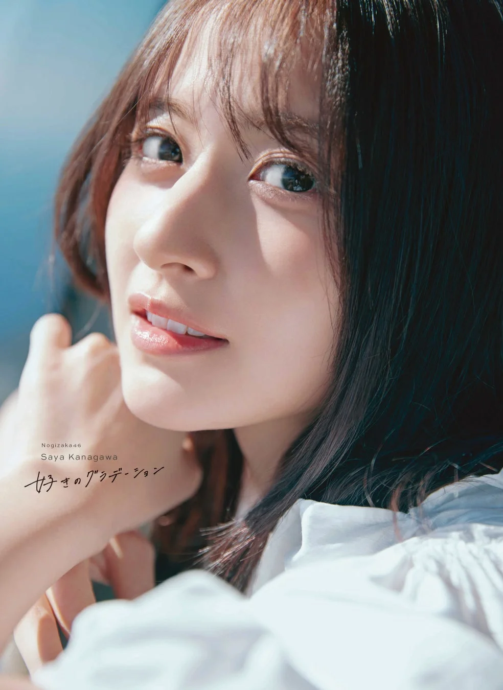 金川紗耶1st写真集『好きのグラデーション』表紙1
