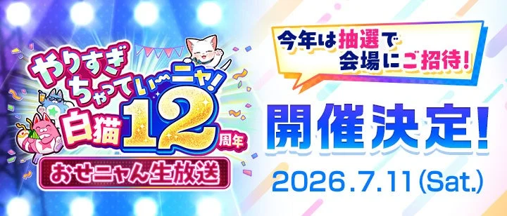 12周年おせニャん生放送