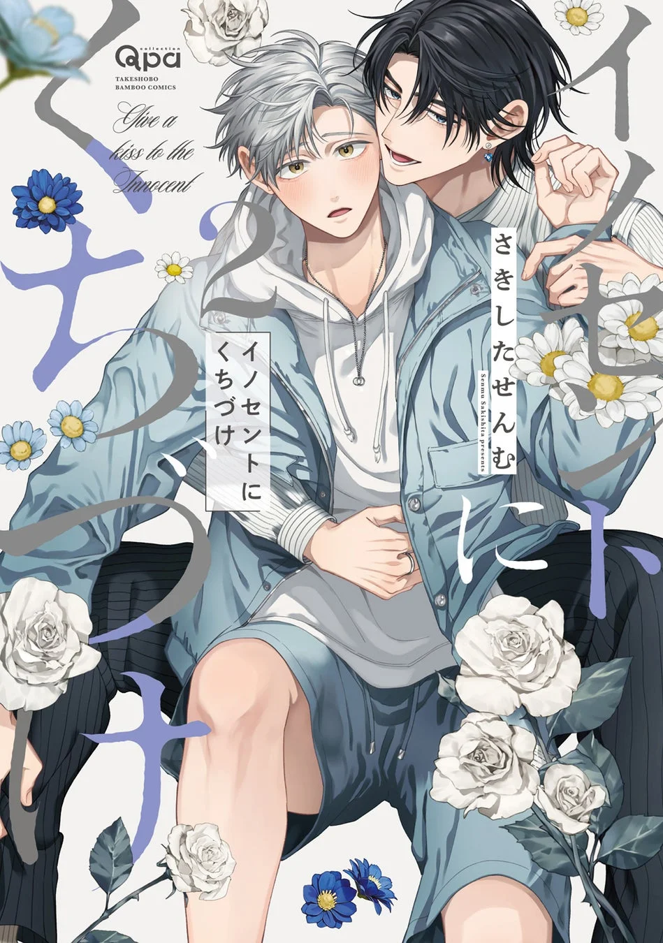 イノセントにくちづけ 2巻
