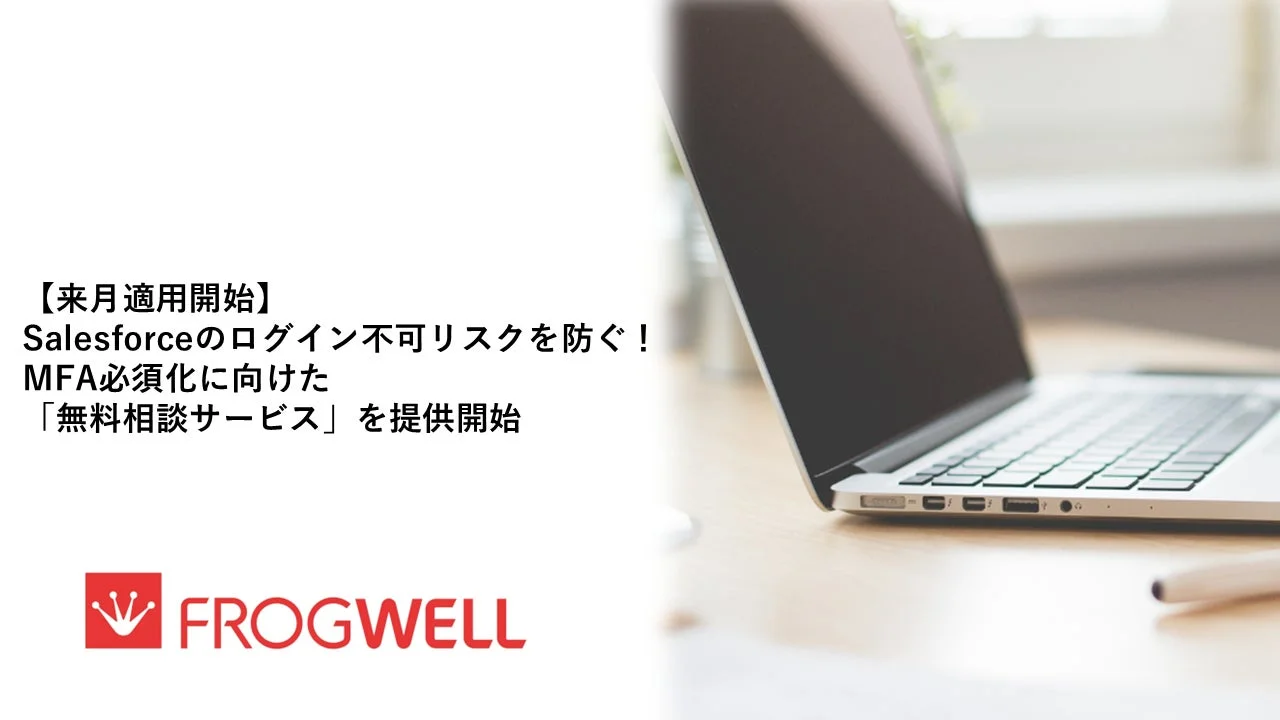 SalesforceのMFA必須化に向けた無料相談サービス