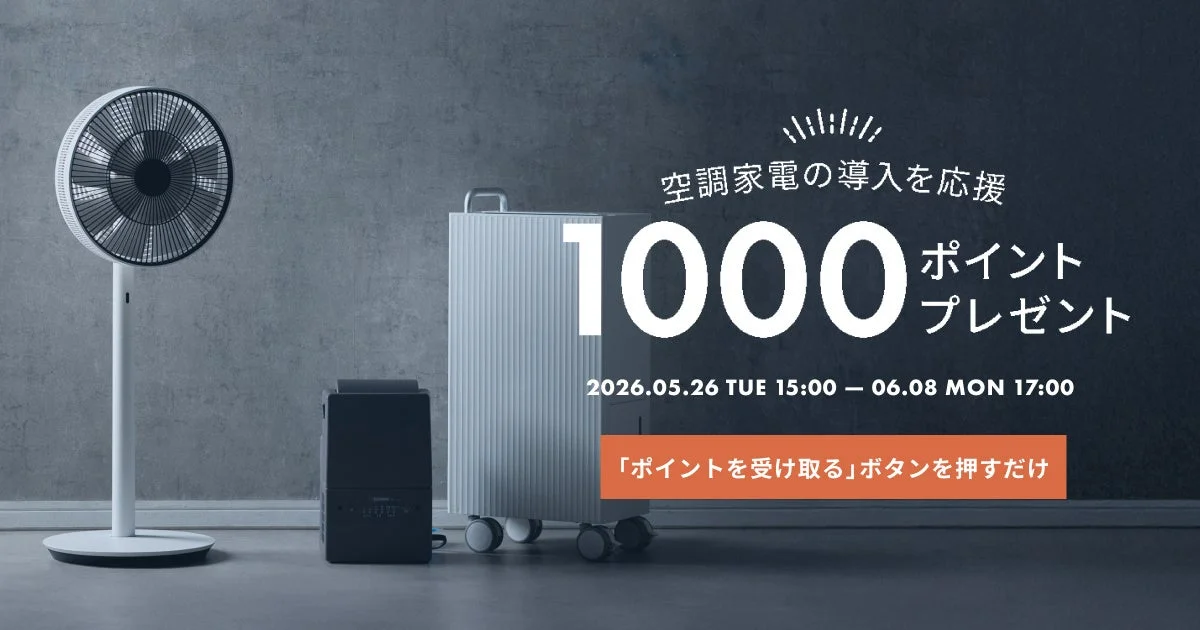 空調家電の導入応援キャンペーン