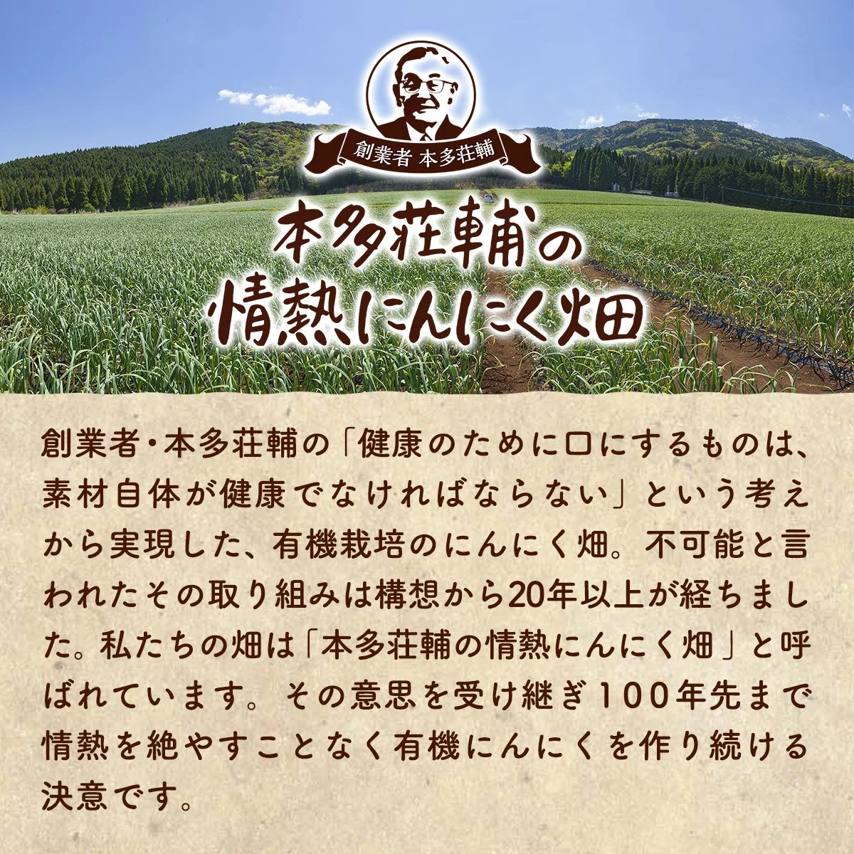 本多荘輔の情熱にんにく畑