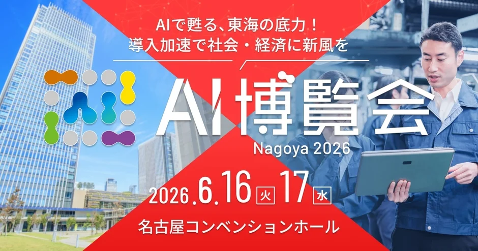 AI博覧会 Nagoya 2026 開催概要