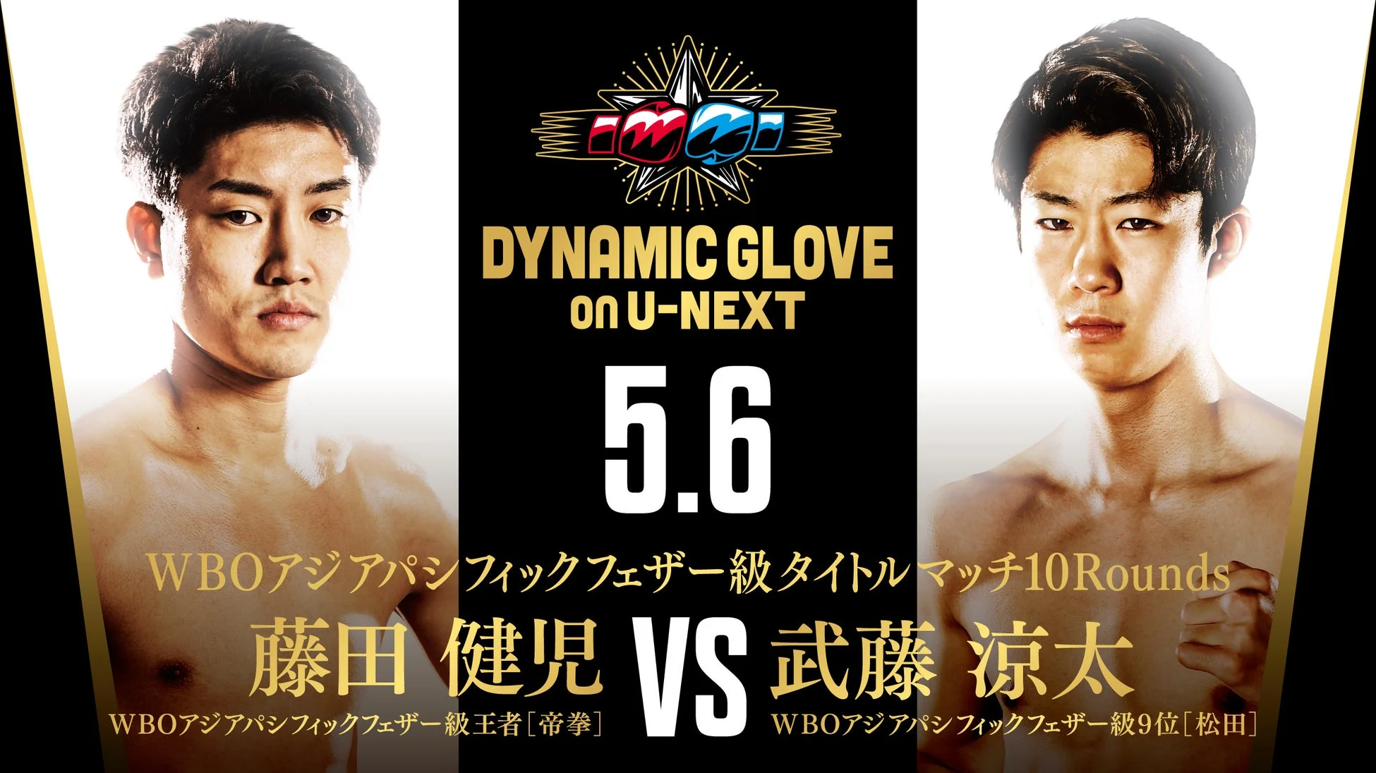 藤田健児 VS 武藤涼太