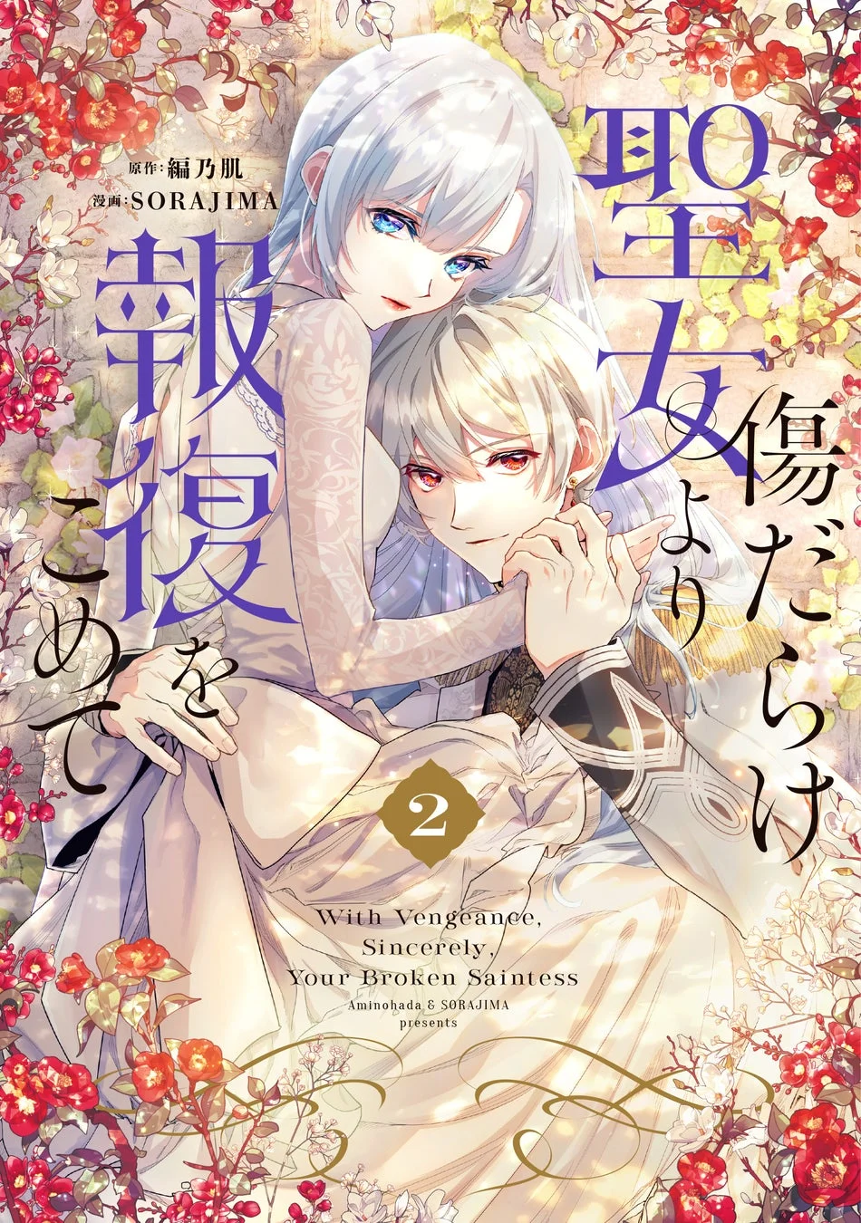 『傷だらけ聖女より報復をこめて』2巻
