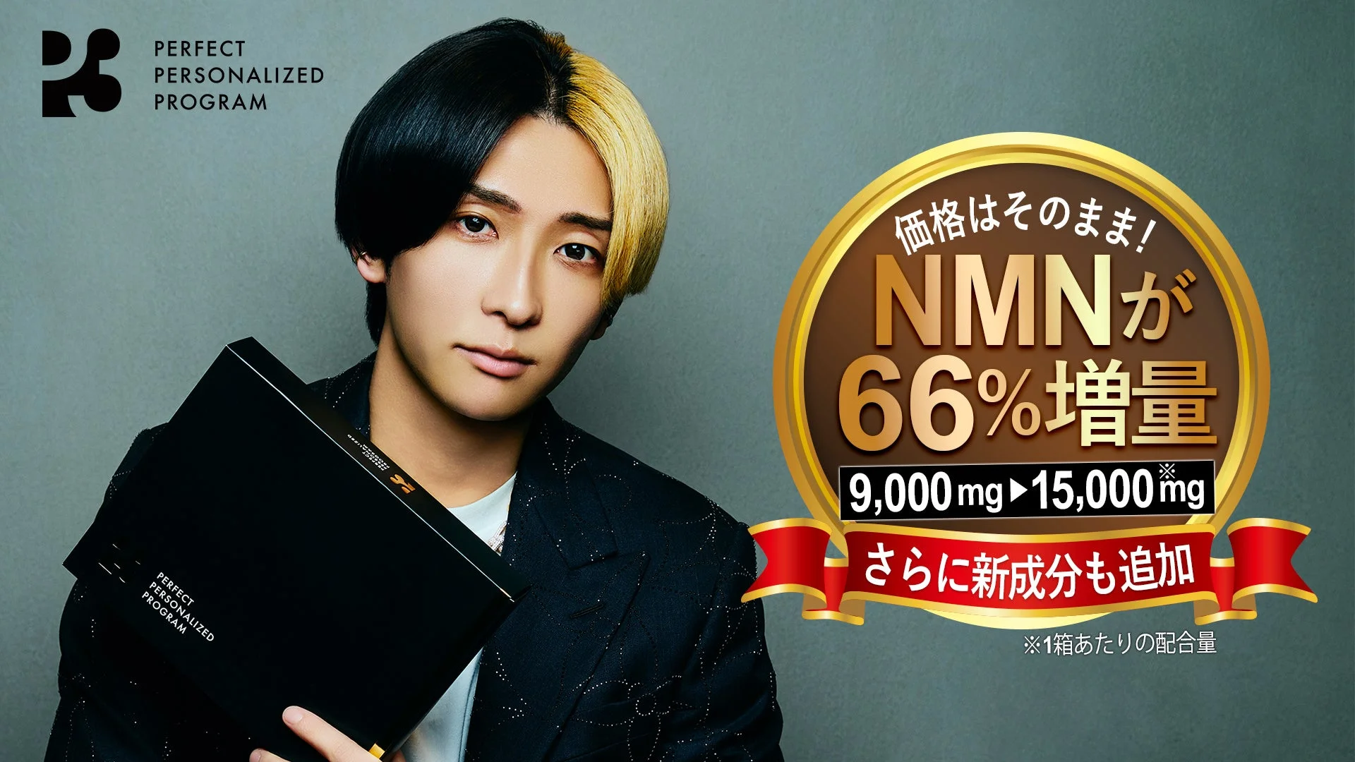 NMN増量と新成分追加をアピールするP3の広告