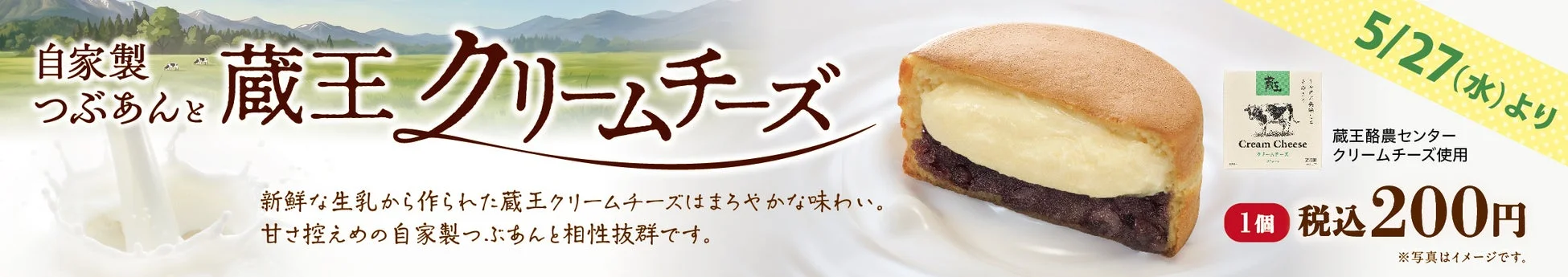 自家製つぶあんと蔵王クリームチーズ