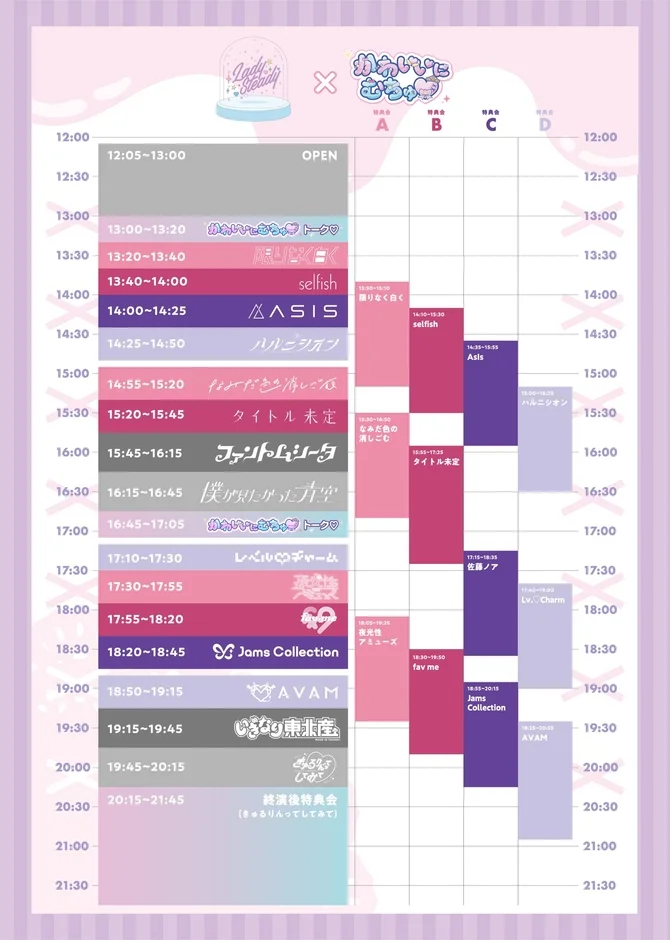 LadySteady×かわいいにむちゅ♡ タイムテーブル