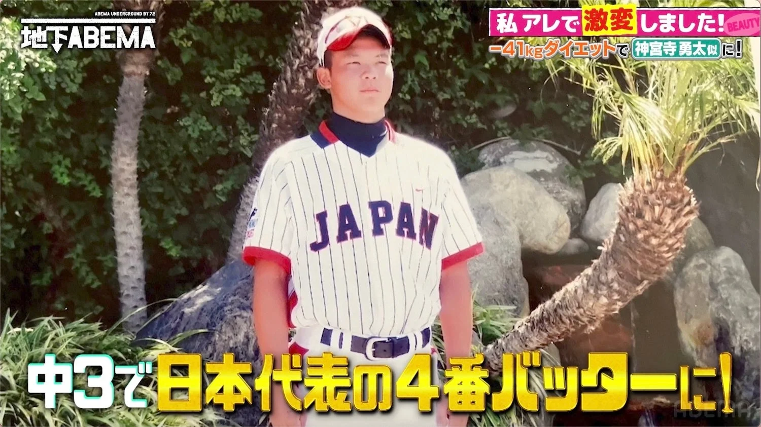 中3で日本代表の4番バッターに