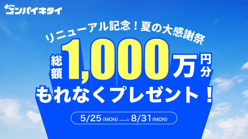 リニューアル記念 夏の大感謝祭