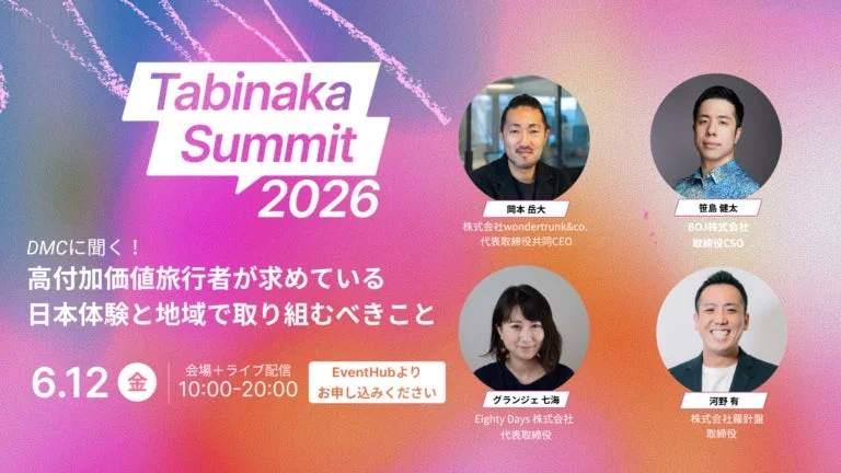 DMCに聞く!高付加価値旅行者が求めている日本体験と地域で取り組むべきこと