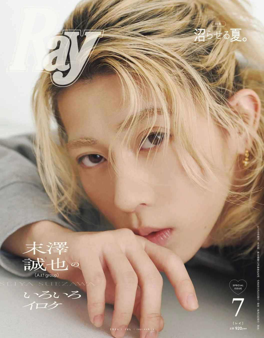 Aぇ! group 末澤誠也が表紙の『Ray』2026年7月号特別版