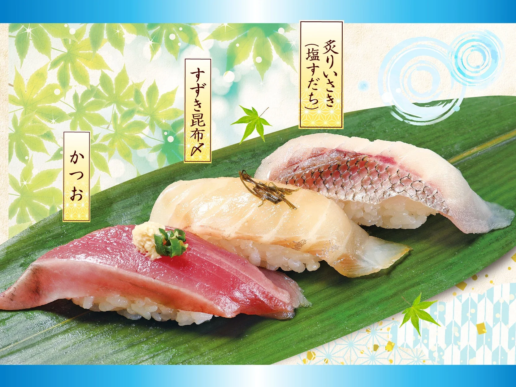 緑の葉が舞う背景に、カツオ、スズキ昆布〆、炙りイサキ（塩すだち）の3種類の握り寿司が笹の葉に乗って美しく並べられています。初夏を感じさせる爽やかな和食のイメージです。