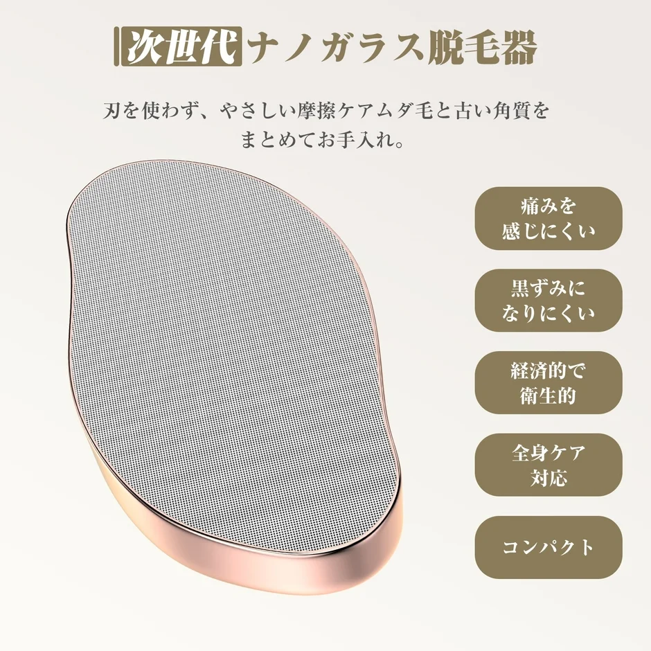 次世代 ナノガラス脱毛器 刃を使わず、やさしい摩擦ケア
