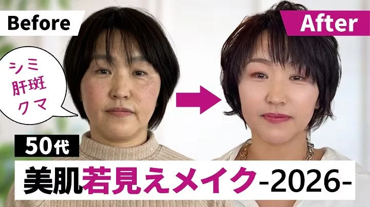 50代美肌若見えメイク