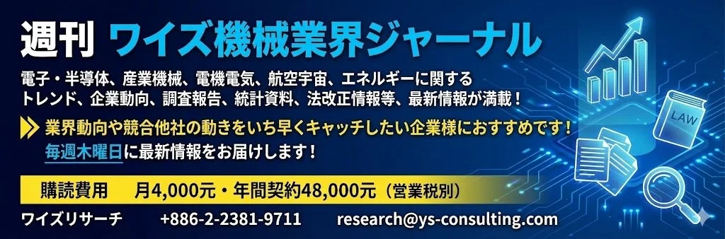 週刊 ワイズ機械業界ジャーナル