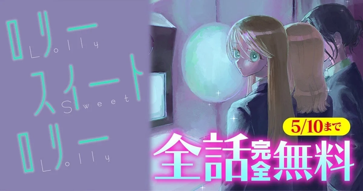 リリー スイート リリー 5/10まで 全話無料