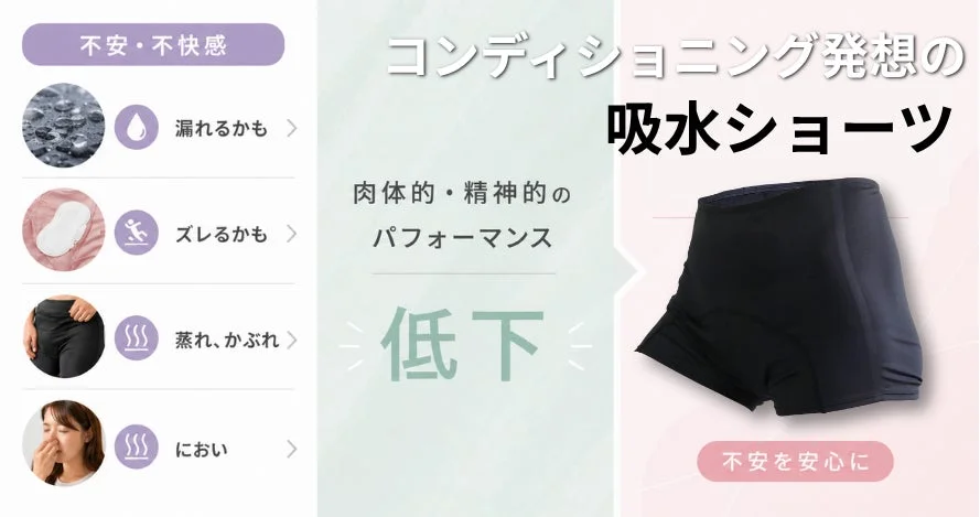 コンディショニング発想の吸水ショーツ