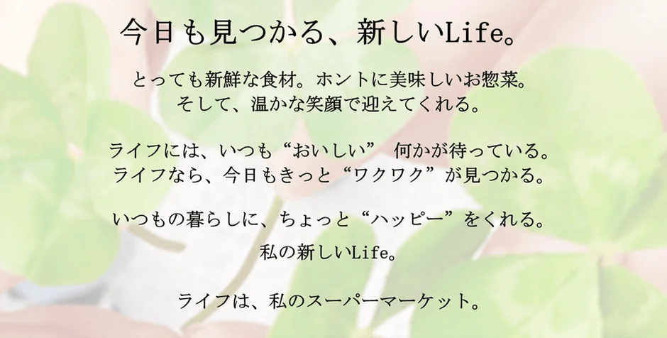 ライフコーポレーションの『ライフらしさ』宣言
