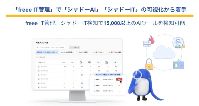 「freee IT管理」で「シャドーAI」「シャドーIT」の可視化から着手