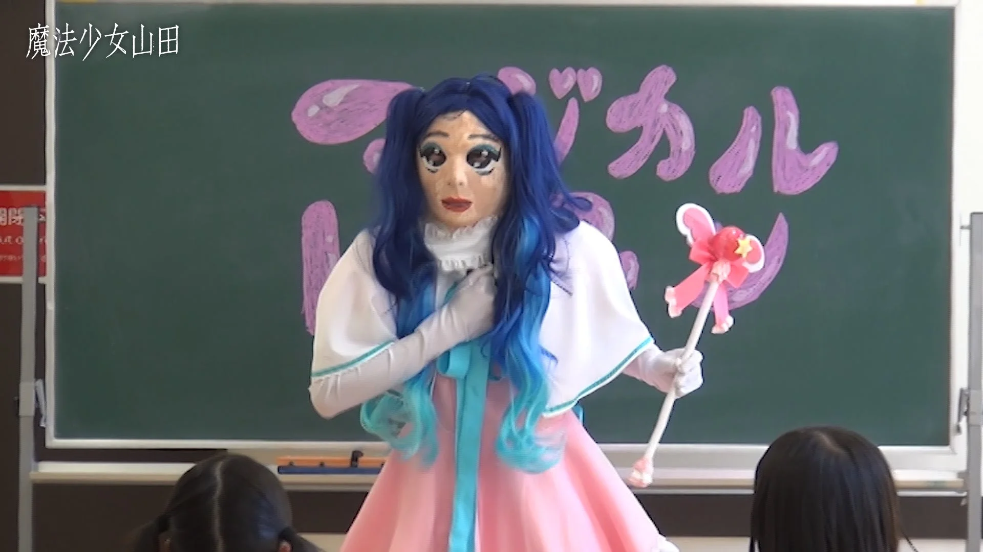 魔法少女山田