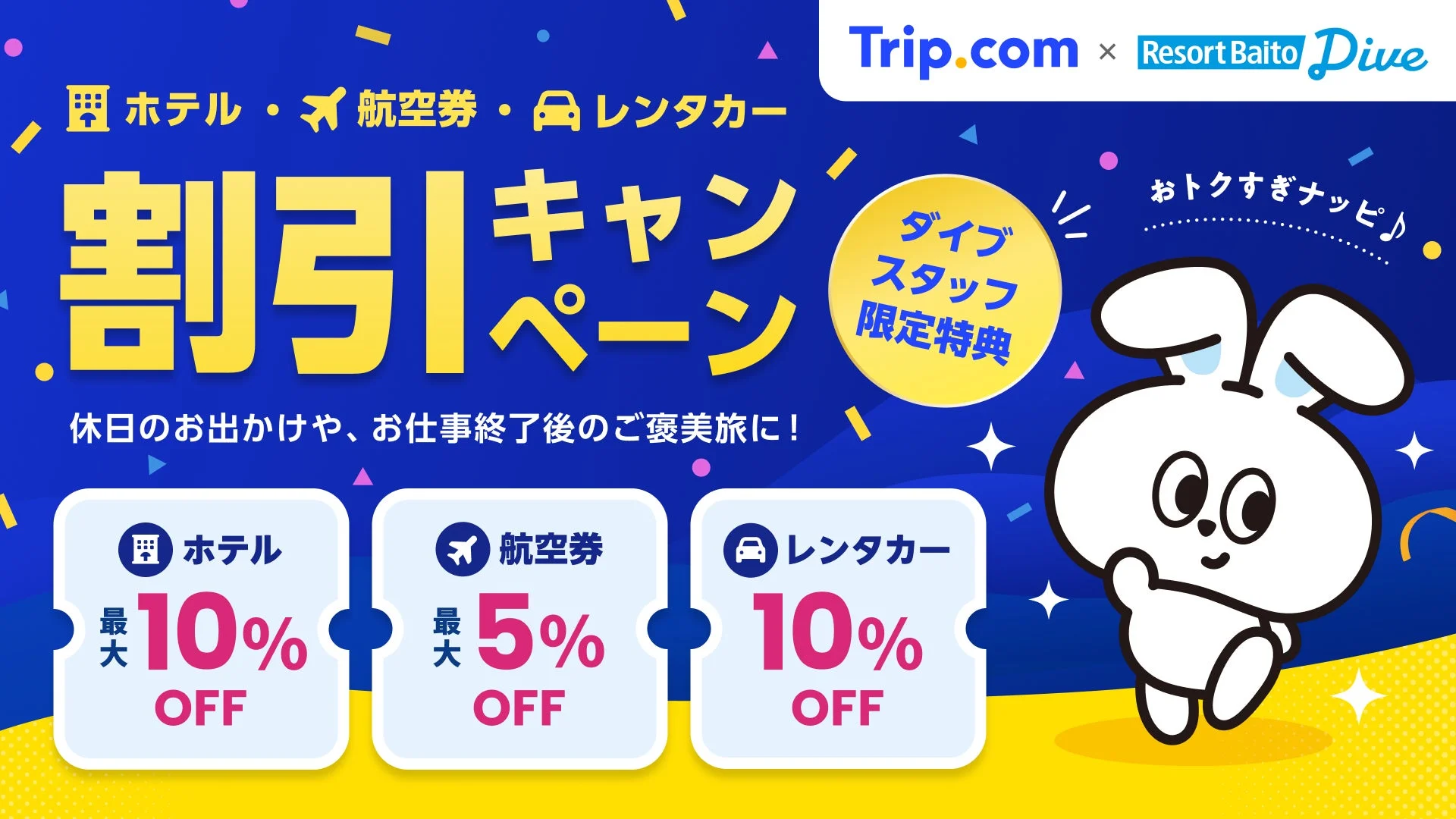 ホテル・航空券・レンタカー 割引キャンペーン